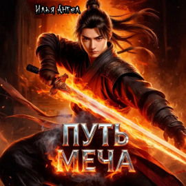 Путь меча