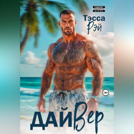 ДайВер