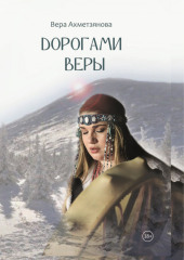 Дорогами веры