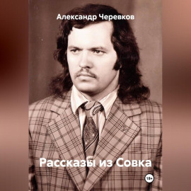 Рассказы из Совка