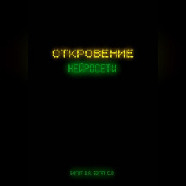 Откровение нейросети