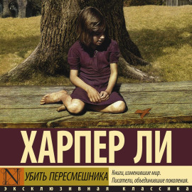 Убить пересмешника