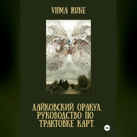 ЛАЙКОВСКИЙ ОРАКУЛ. Руководство по трактовке карт