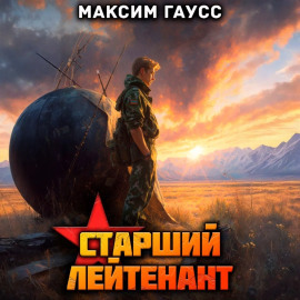 Ст. лейтенант. Часть 2. Назад в СССР. Книга 11