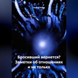 Бросивший вернется? Заметки об отношениях и не только