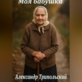 Моя бабушка