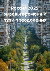Россия 2025 вызовы времени и пути преодоления