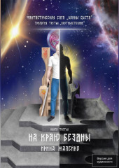 На краю бездны. Книга девятая. Фантастическая сага «Воины Света». Трилогия третья «Противостояние»