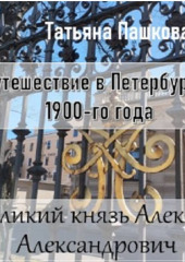 Путешествие в Петербург 1900-го года. Великий князь Алексей Александрович