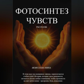 Фотосинтез чувств
