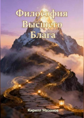Философия Высшего Блага