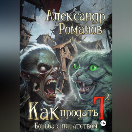 Как продать Г… Борьба с пиратством