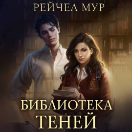 Библиотека теней