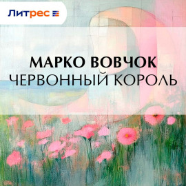 Червонный король
