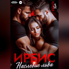Ирбис. Наследие льда.
