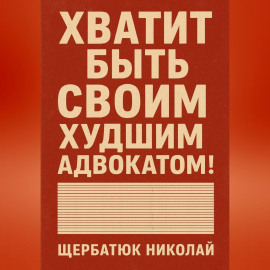 Хватит быть своим худшим адвокатом!