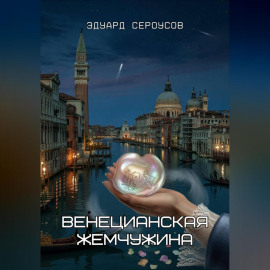 Венецианская жемчужина