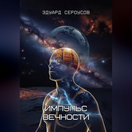 Импульс вечности