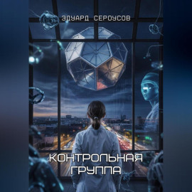 Контрольная группа