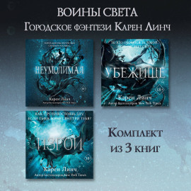 Неумолимая. Убежище. Изгой. Комплект из 3 книг
