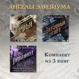 Перья. Серафим. Звёздный свет. Комплект из 3 книг