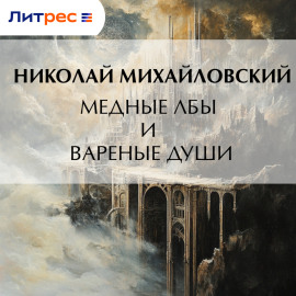 Медные лбы и вареные души