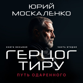 Путь одарённого. Герцог Тиру. Книга восьмая. Часть вторая