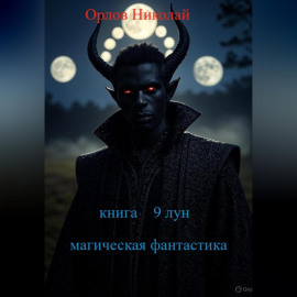 9 лун