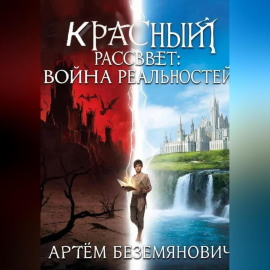 Красный рассвет война реальностей