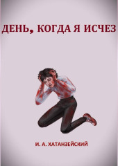 День, когда я исчез