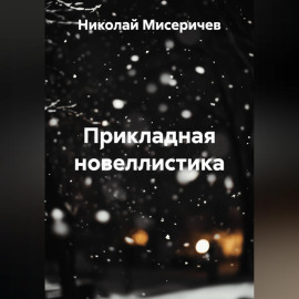 Прикладная новеллистика