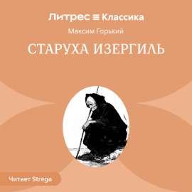 Старуха Изергиль