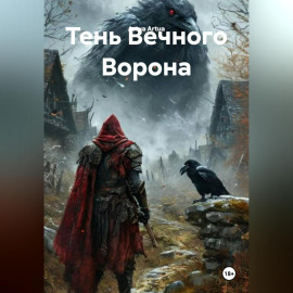 Тень Вечного Ворона