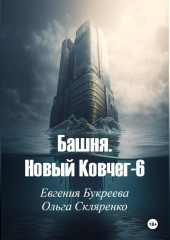 Башня. Новый ковчег-6