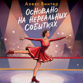 Основано на нереальных событиях