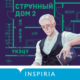 Странный дом 2