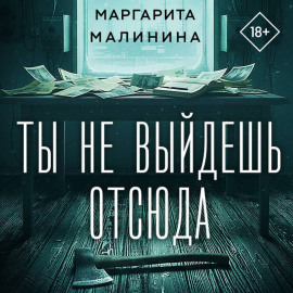 Ты не выйдешь отсюда