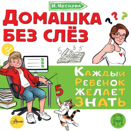 Домашка без слёз