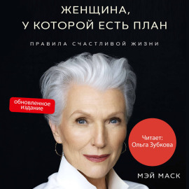 Женщина, у которой есть план. Правила счастливой жизни