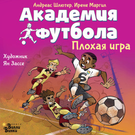 Академия футбола. Плохая игра