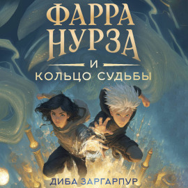 Фарра Нурза и Кольцо судьбы