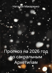 Прогноз на 2026 год по сакральным Архетипам
