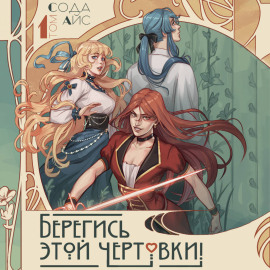 Берегись этой чертовки! Том 1 (новелла)
