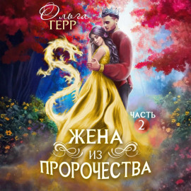 Попаданка для Принца, или Жена из пророчества 2