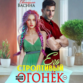 Его строптивый Огонек