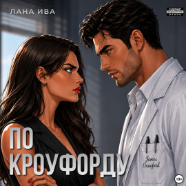 По Кроуфорду