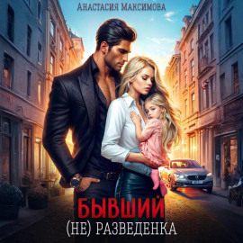 Бывший. (не) разведенка