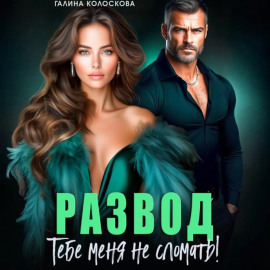 Развод. Тебе меня не сломать