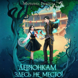 Девчонкам здесь не место!