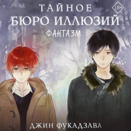 Тайное бюро иллюзий. Фантазм. Книга 1